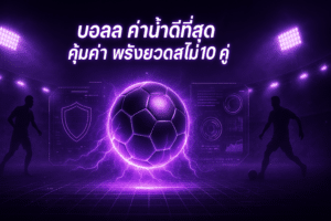 บอลสด ค่าน้ำดีที่สุด