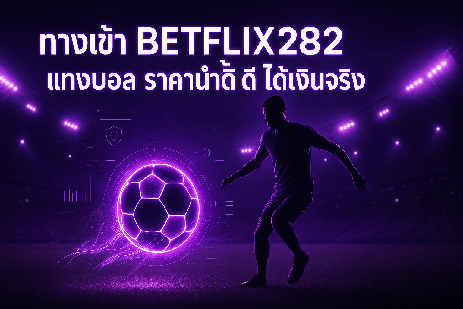 ทางเข้า BETFLIX282 แทงบอล