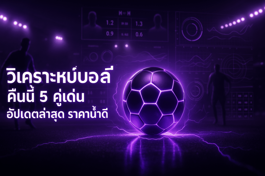 วิเคราะห์บอล คืนนี้