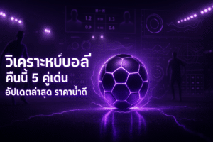 วิเคราะห์บอล คืนนี้
