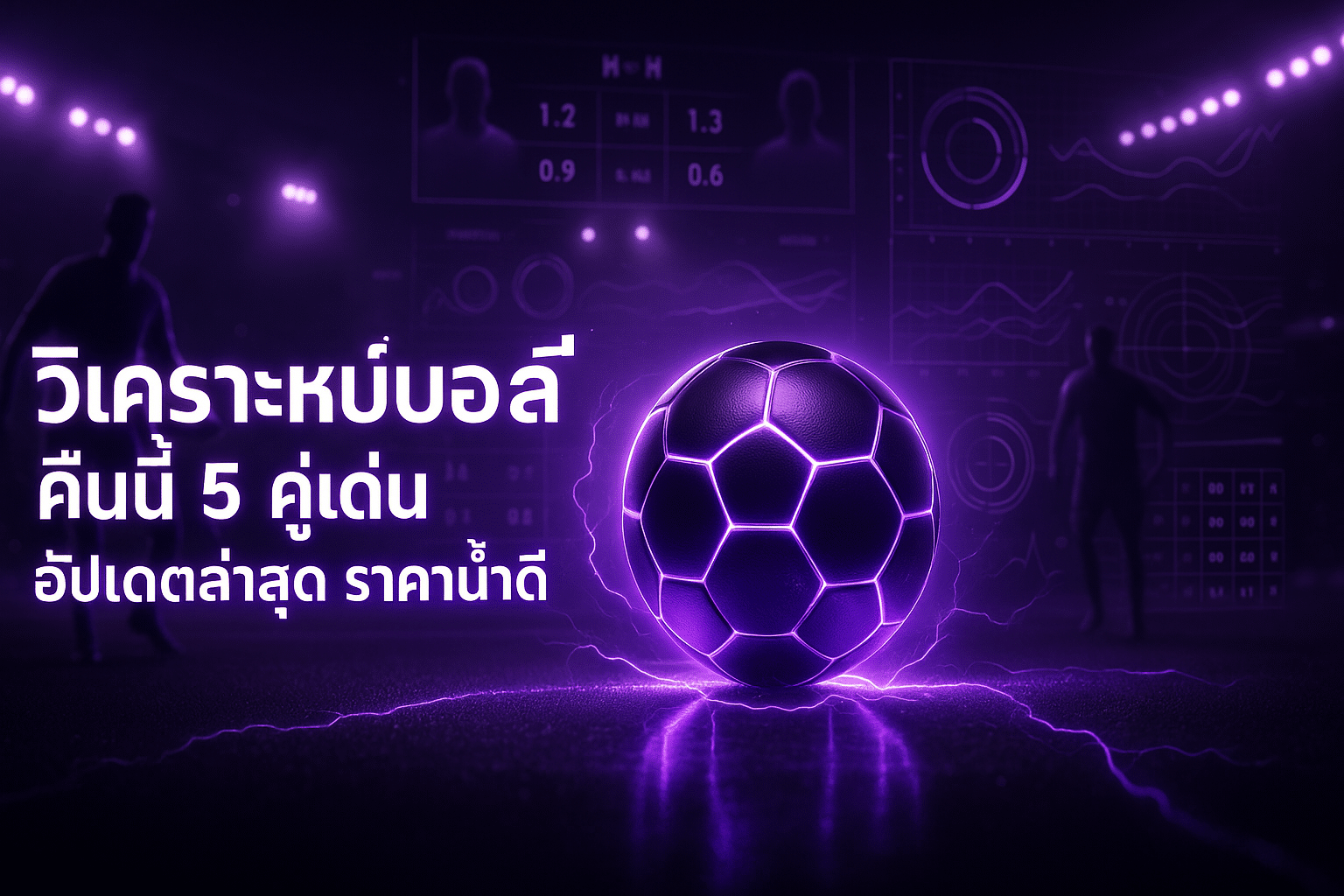 วิเคราะห์บอล คืนนี้