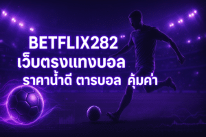 BETFLIX282 เว็บตรงแทงบอล