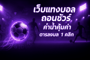เว็บแทงบอล ถอนชัวร์
