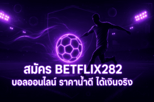 สมัคร BETFLIX282 บอลออนไลน์