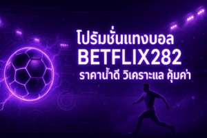 โปรโมชั่นแทงบอล BETFLIX282