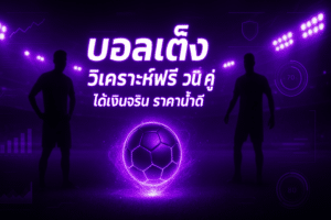 บอลเต็ง วิเคราะห์ฟรี