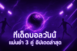 ทีเด็ดบอลวันนี้ แม่นยำ