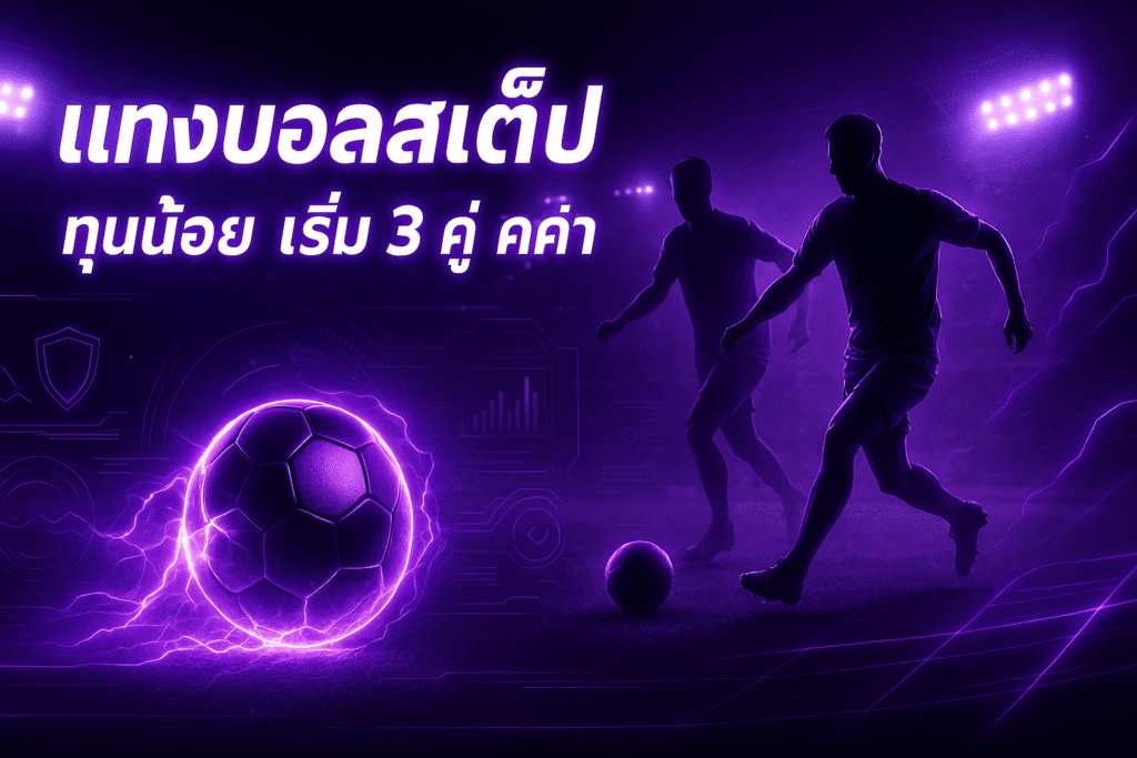 แทงบอลสเต็ป ทุนน้อย