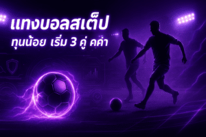 แทงบอลสเต็ป ทุนน้อย