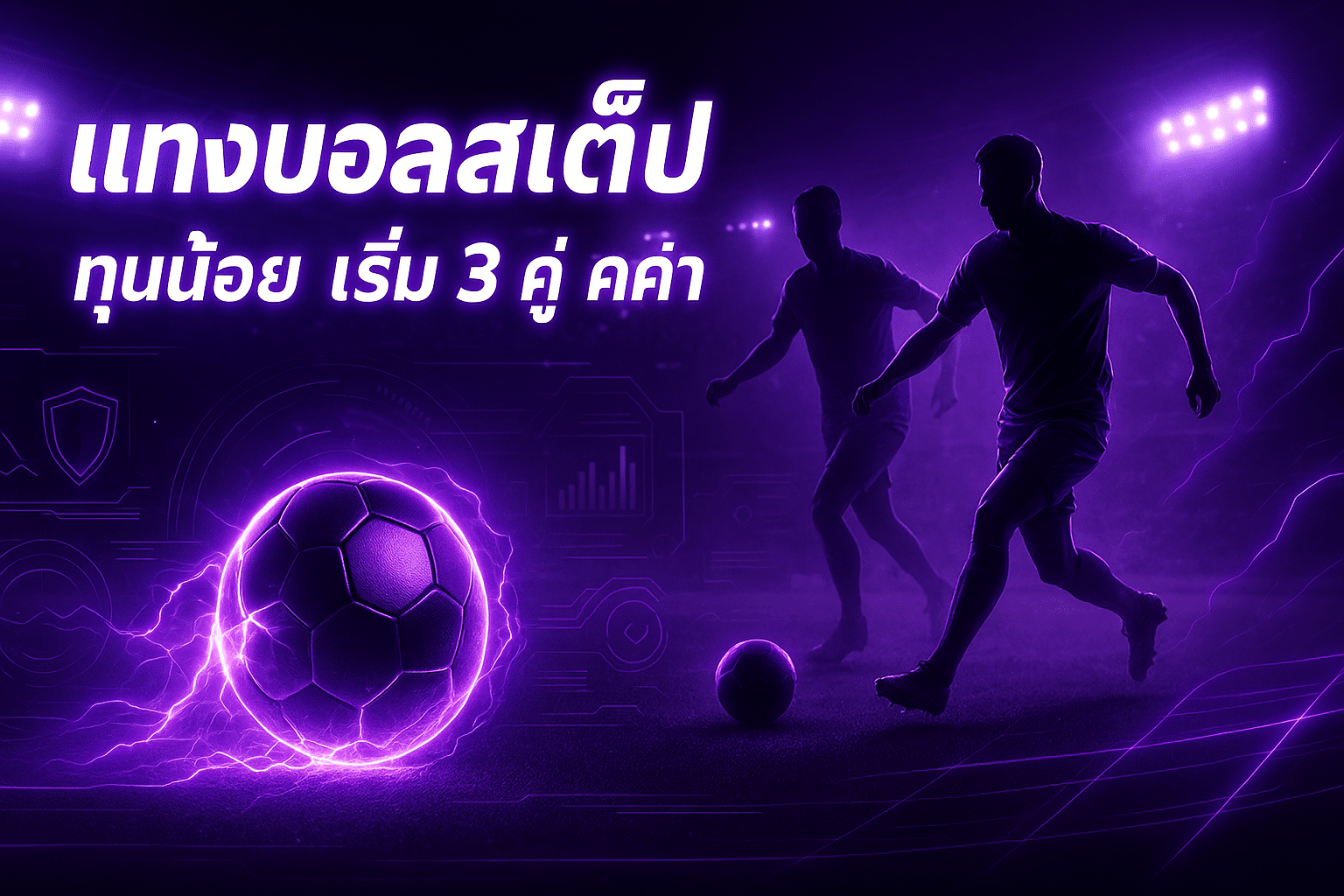 แทงบอลสเต็ป ทุนน้อย