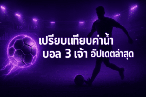 เปรียบเทียบค่าน้ำ บอล