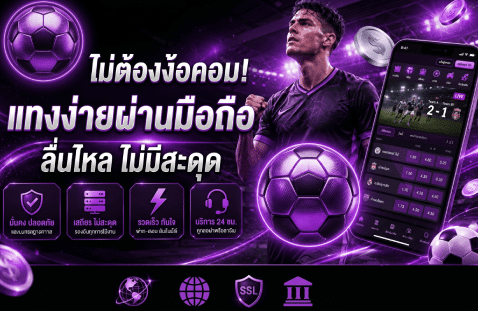 แทงง่ายผ่านมือถือ ลื่นไหล ไม่มีสะดุด