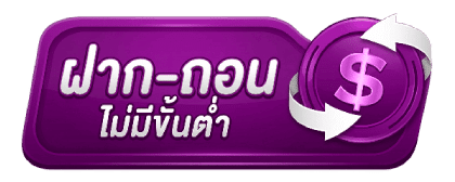 ฝากถอน
