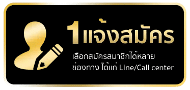 แจ้งสมัคร