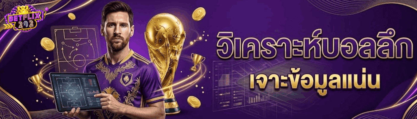 วิเคราะห์บอลลึก เจาะข้อมูลแน่น