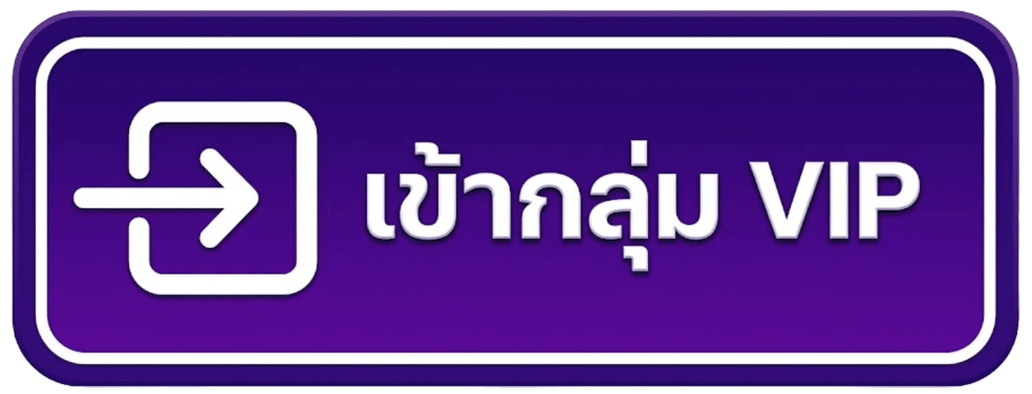 เข้ากลุ่ม VIP