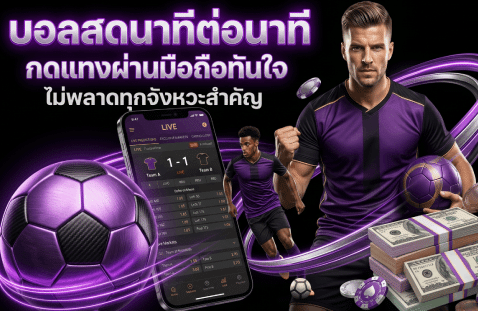 บอลสดนาทีต่อนาที