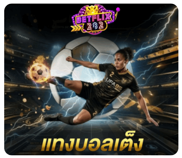 แทงบอลเต็ง