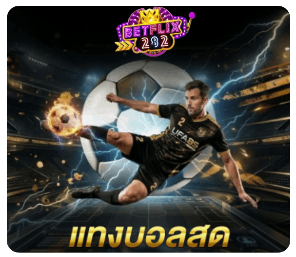 แทงบอลสด