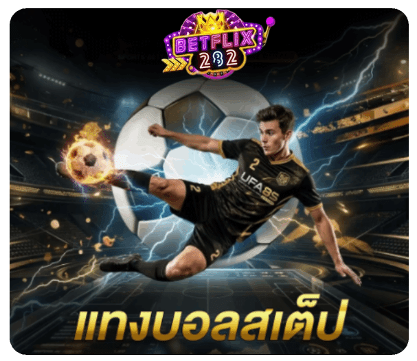 แทงบอลสเต็ป