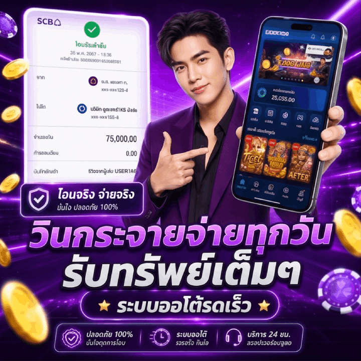 วินกระจายจ่ายทุกวัน
