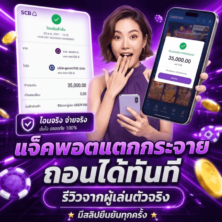 แจ็คพอตแตกกระจาย
