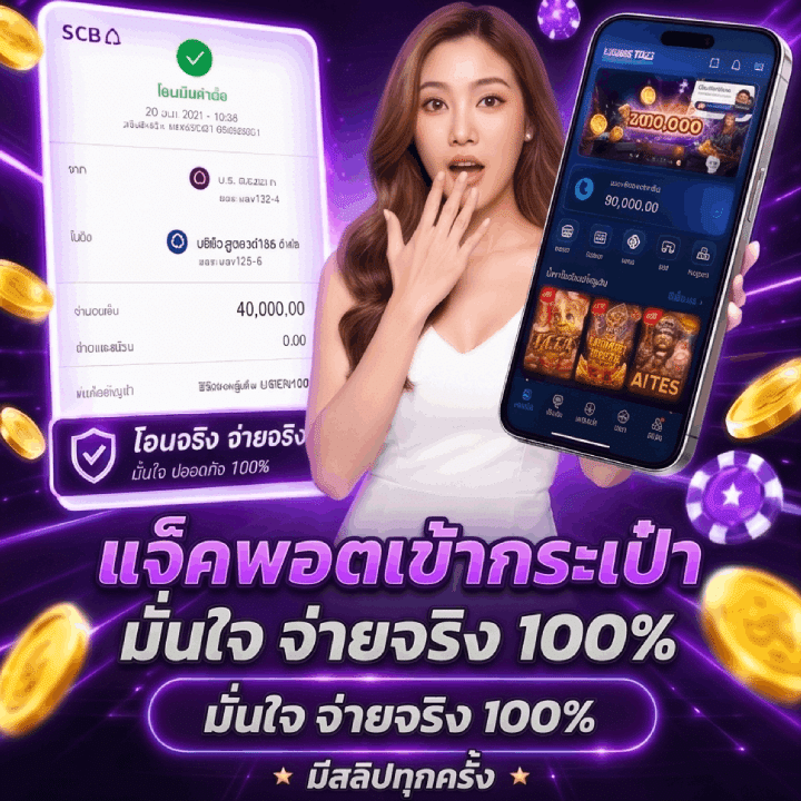 แจ็คพอตเข้ากระเป๋า