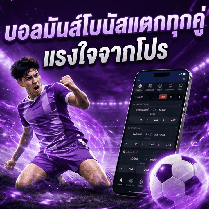 บอลมันส์โบนัสแตกทุกคู่