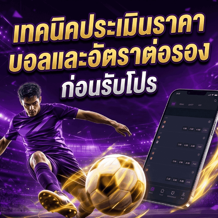 เทคนิคประเมินราคาบอลและอัตราต่อรอง