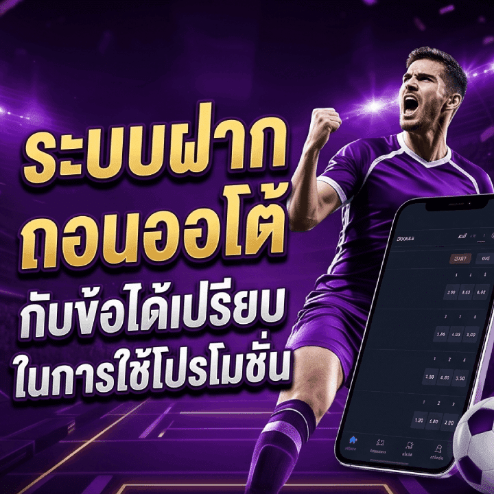 ระบบฝากถอนออโต้