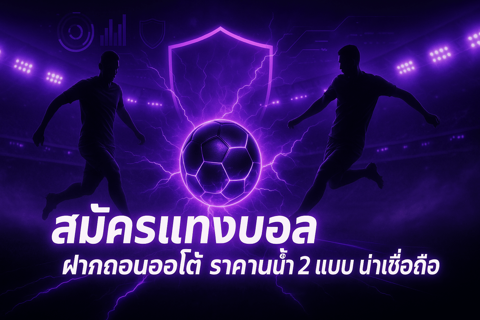 สมัครแทงบอล ฝากถอนออโต้
