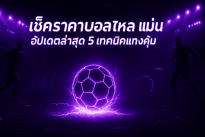 เช็คราคาบอลไหล แม่น