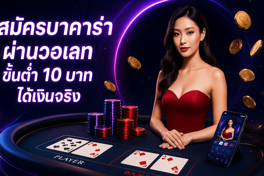 สมัครบาคาร่าผ่านวอเลท